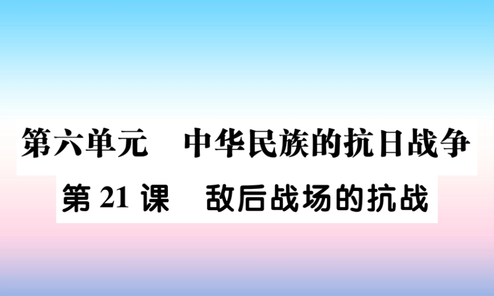 八年级历史上册 第六单元 中华民族的抗日战争 第21课 敌后战场的抗战作业课件 新人教版 课件