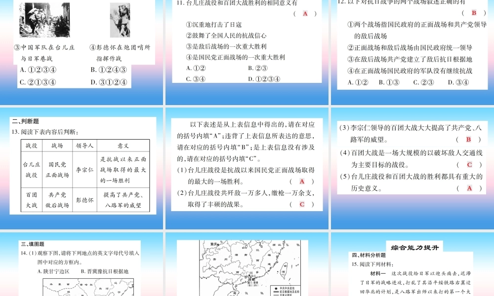 八年级历史上册 第六单元 中华民族的抗日战争 第21课 敌后战场的抗战作业课件 新人教版 课件