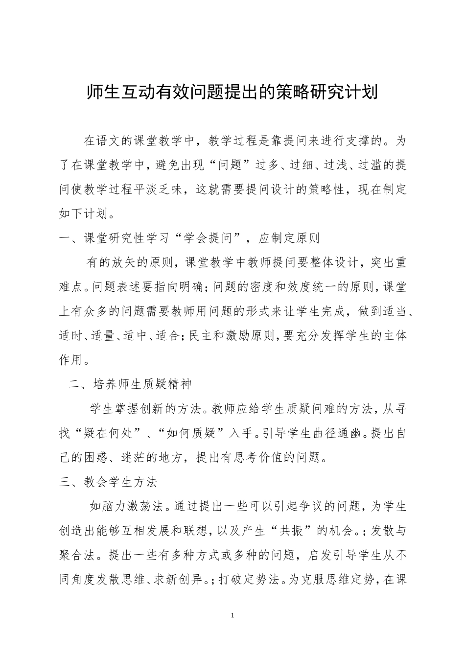 有效策略研究计划_第1页