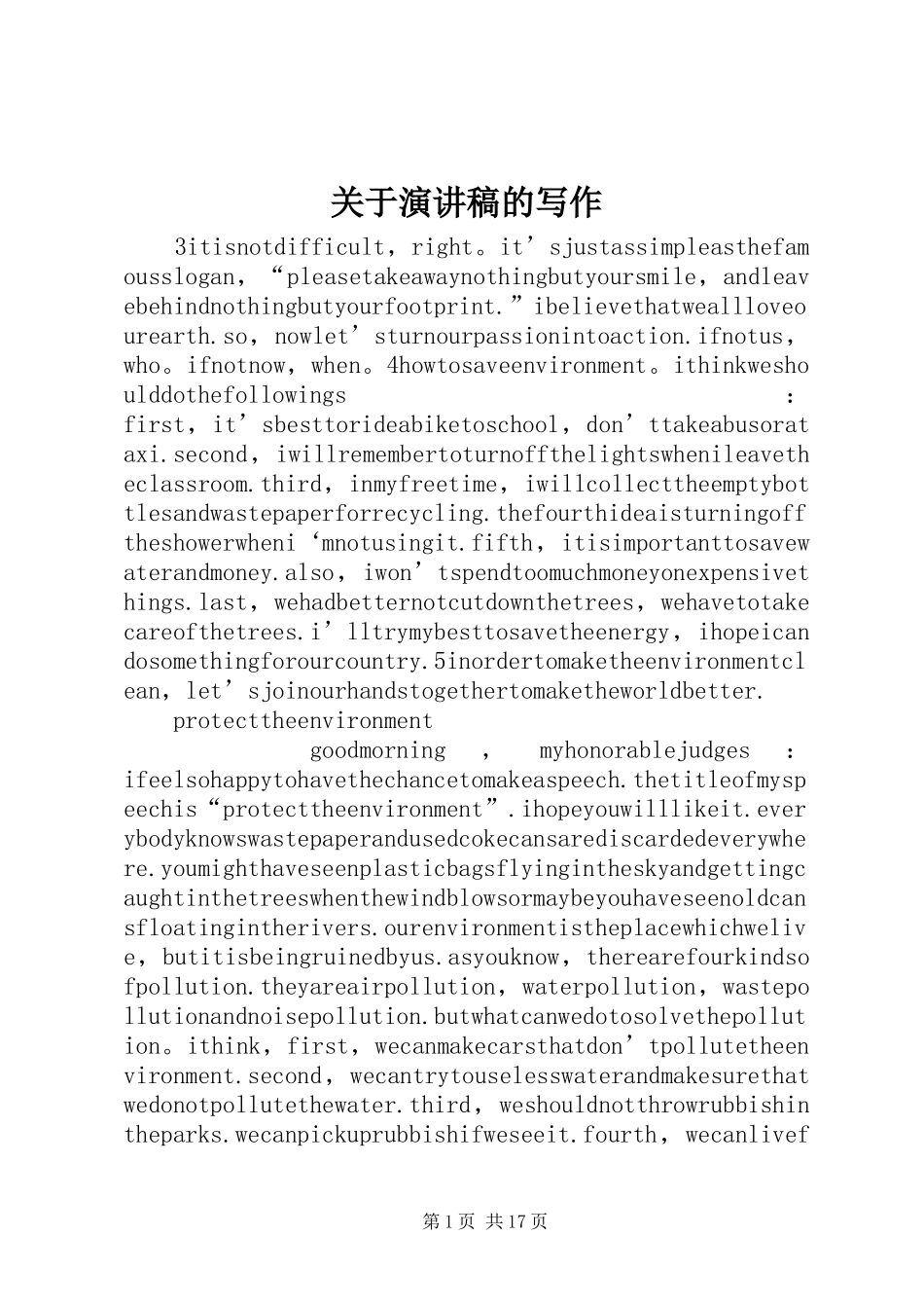 关于演讲稿的写作_第1页