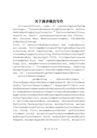 关于演讲稿的写作