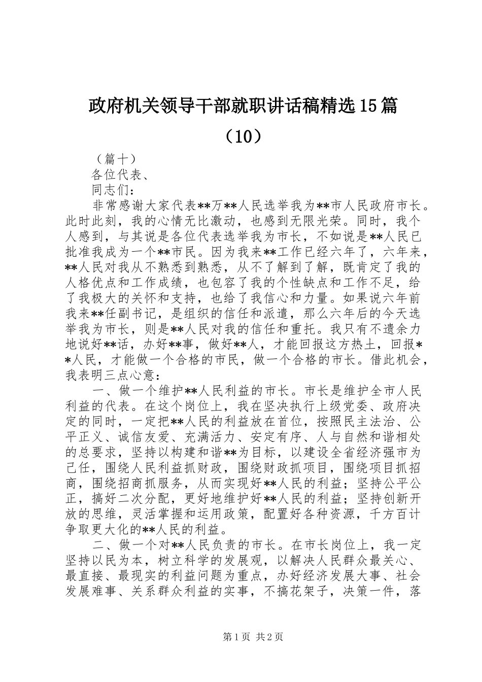 政府机关领导干部就职讲话稿精选15篇（10）_第1页