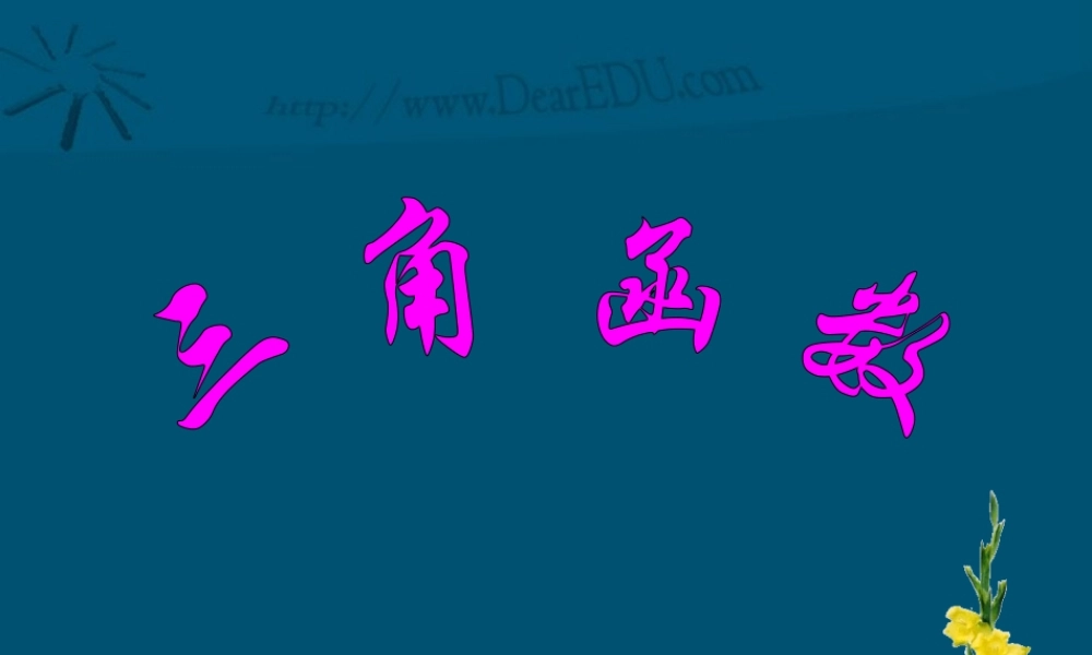 新课标高一数学三角函数课件1 课件