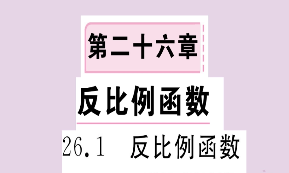 九年级数学下册 第二十六章 反比例函数 261 反比例函数 2611 反比例函数习题讲评课件 (新版)新人教版 课件