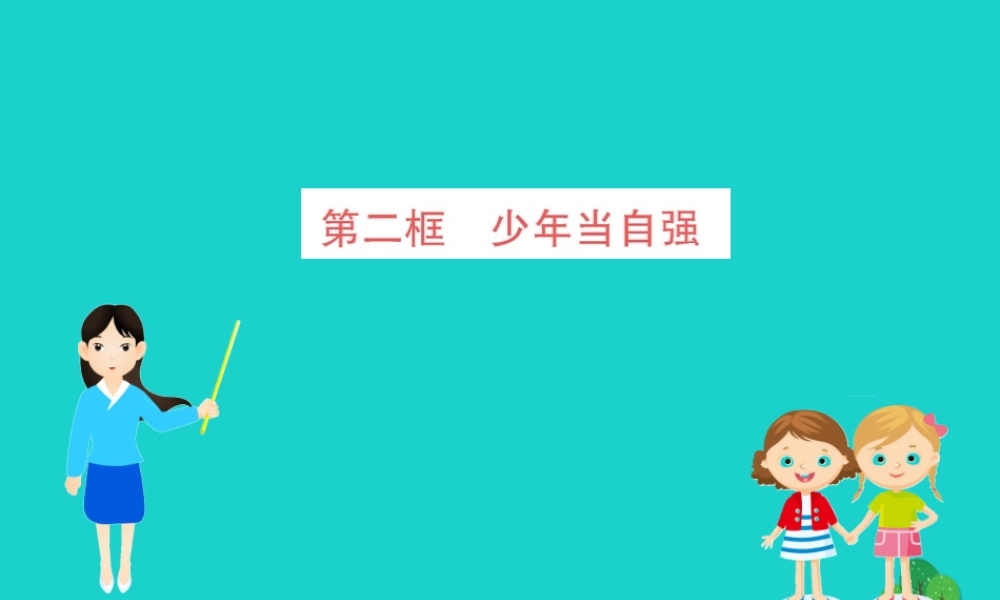 当自强习题课件 新人教版 课件