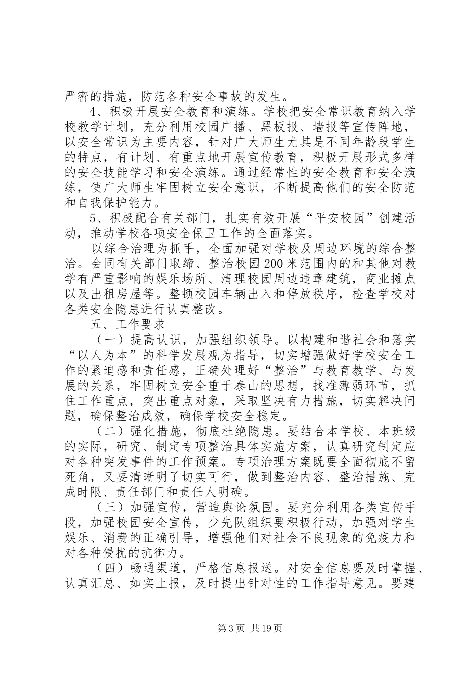 学校及周边环境综合治理的实施规划方案_第3页