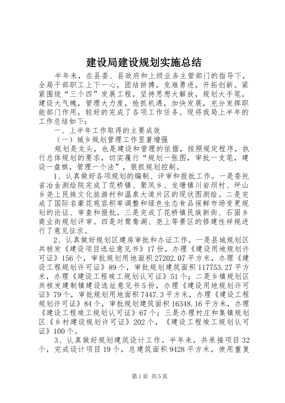建设局建设规划实施总结_第1页