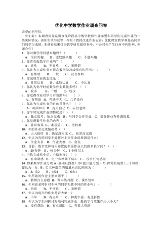 优化中学数学作业调查问卷
