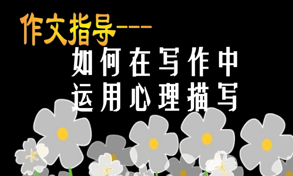 七年级语文下册 如何在写作中运用心理描写课件 语文版 课件