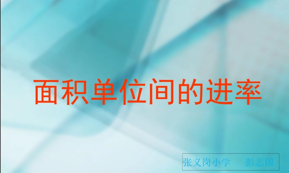 人教2011版小学数学三年级面积单位间进率-(3)