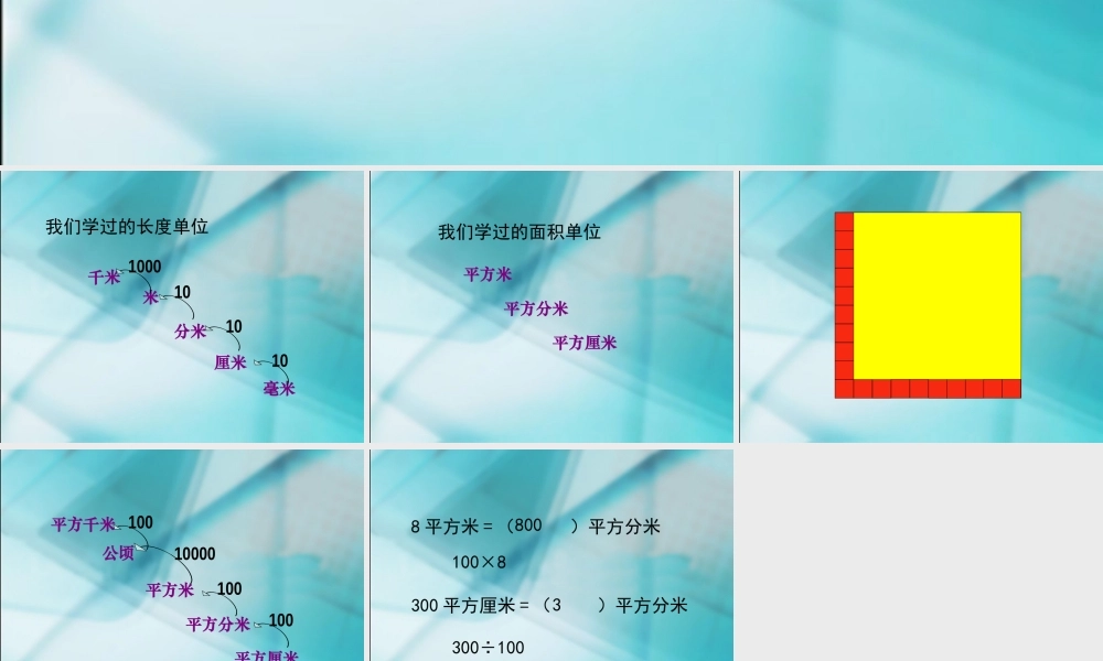 人教2011版小学数学三年级面积单位间进率-(3)