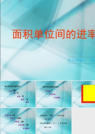 人教2011版小学数学三年级面积单位间进率-(3)