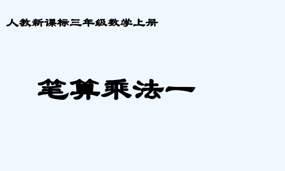 小学数学北师大2011课标版三年级笔算乘法