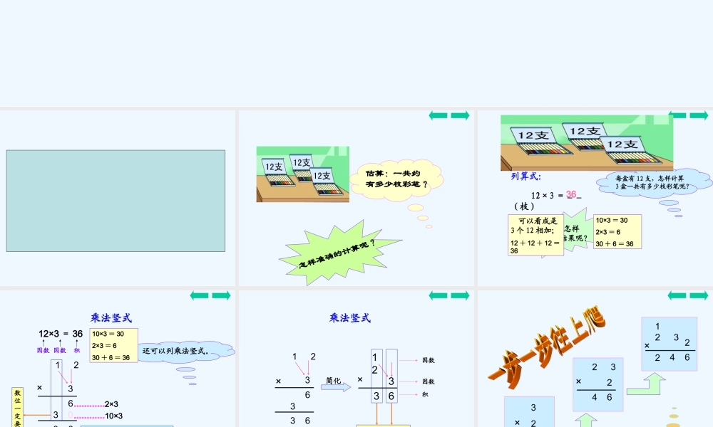 小学数学北师大2011课标版三年级笔算乘法