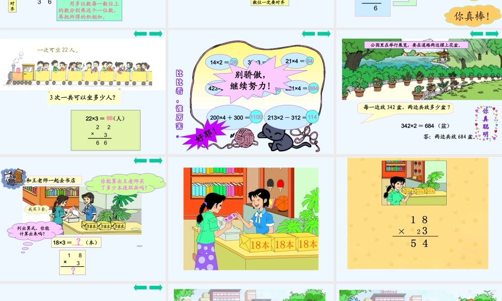 小学数学北师大2011课标版三年级笔算乘法