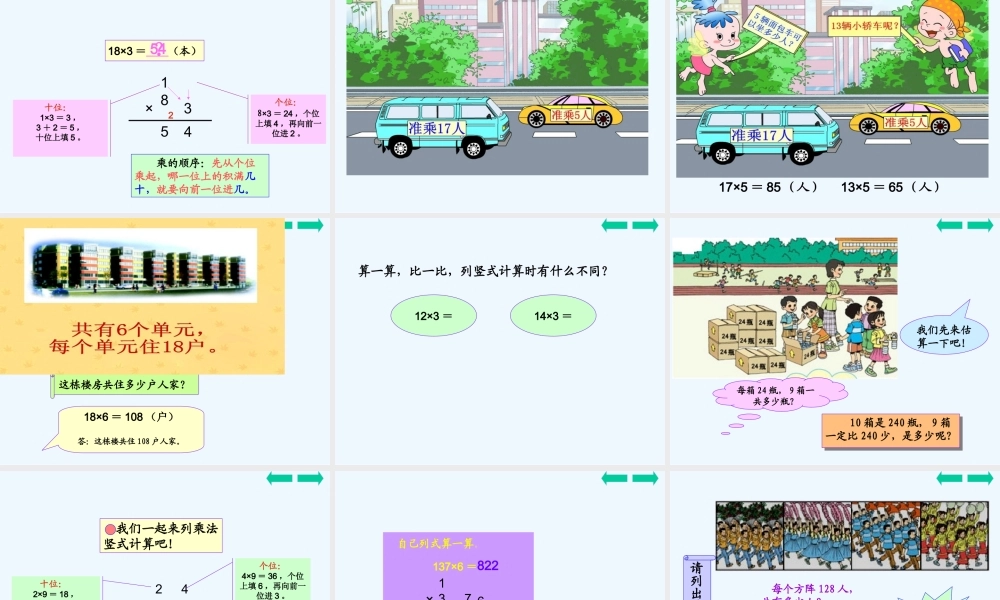 小学数学北师大2011课标版三年级笔算乘法