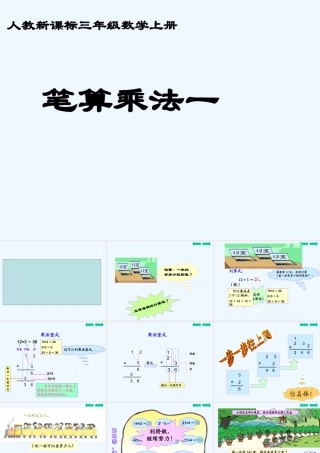 小学数学北师大2011课标版三年级笔算乘法