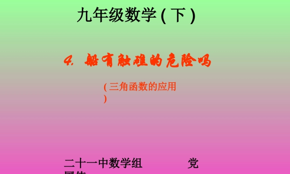 三角函数的应用PPT课件