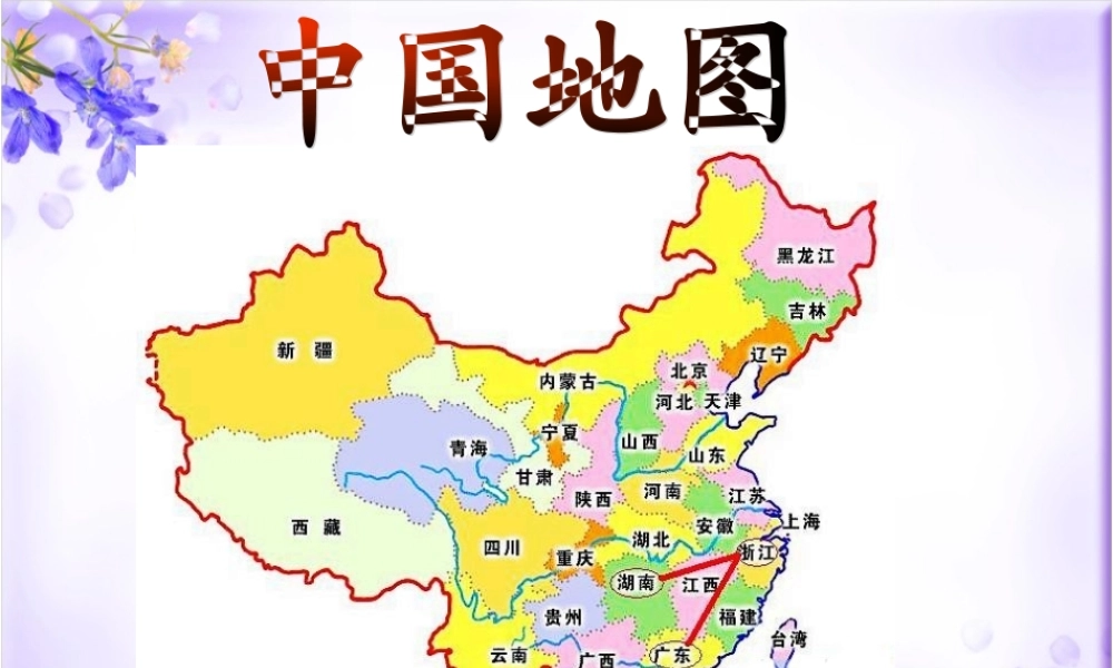 《我们的祖国真大》教学课件（基础学习）