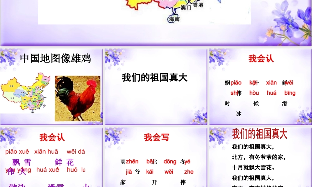 《我们的祖国真大》教学课件（基础学习）