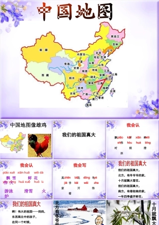 《我们的祖国真大》教学课件（基础学习）