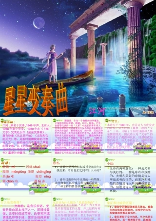九年级语文上册 星星变奏曲课件 鲁教版 课件