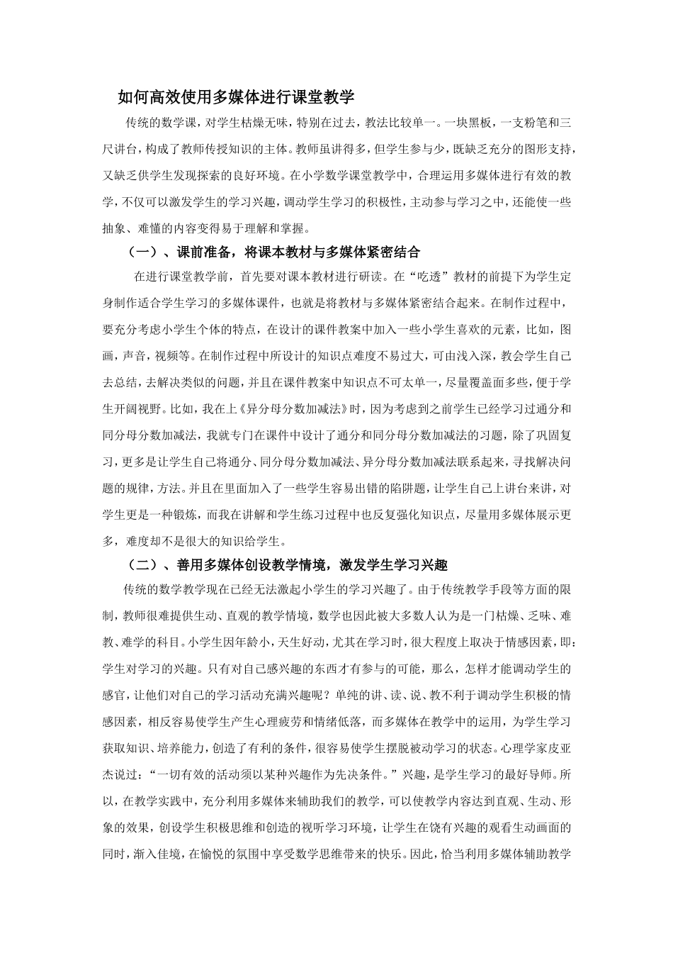 如何高效使用多媒体进行课堂教学_第1页