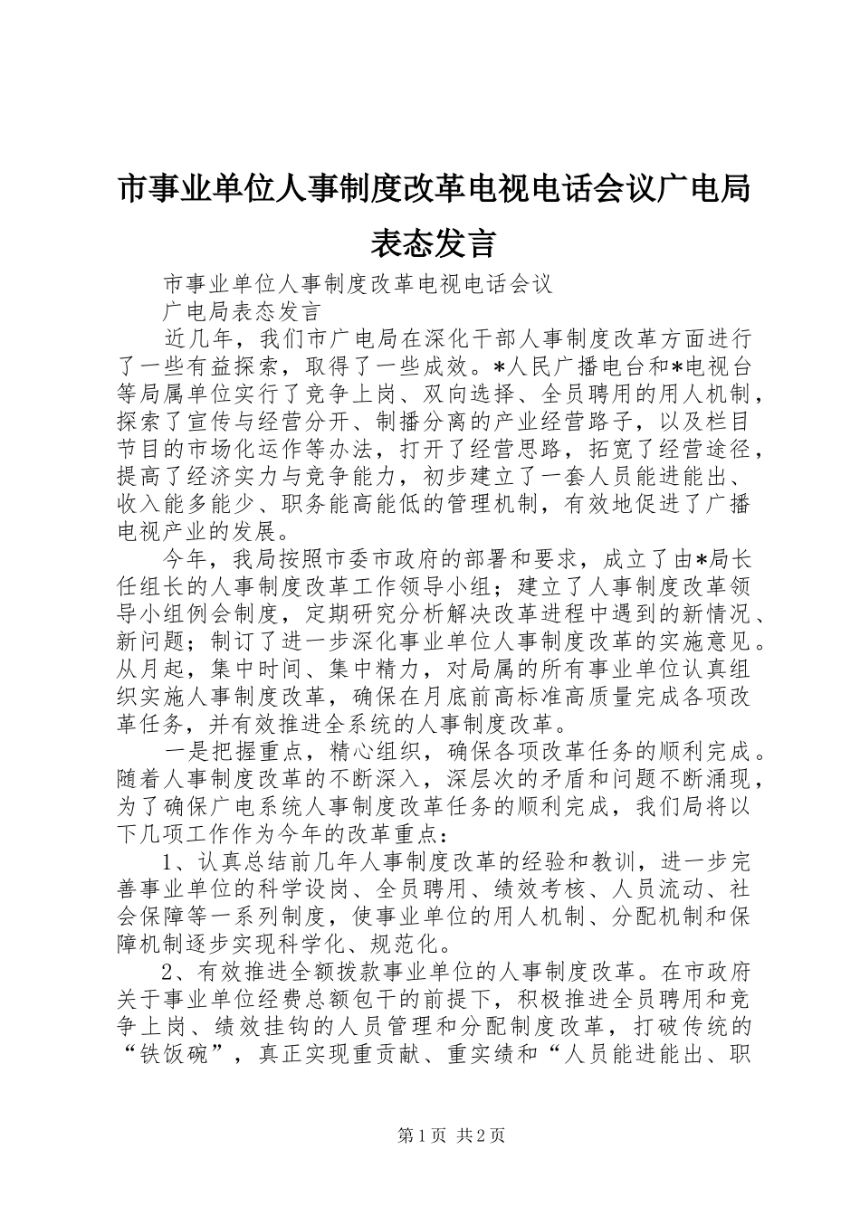 市事业单位人事制度改革电视电话会议广电局表态发言_第1页