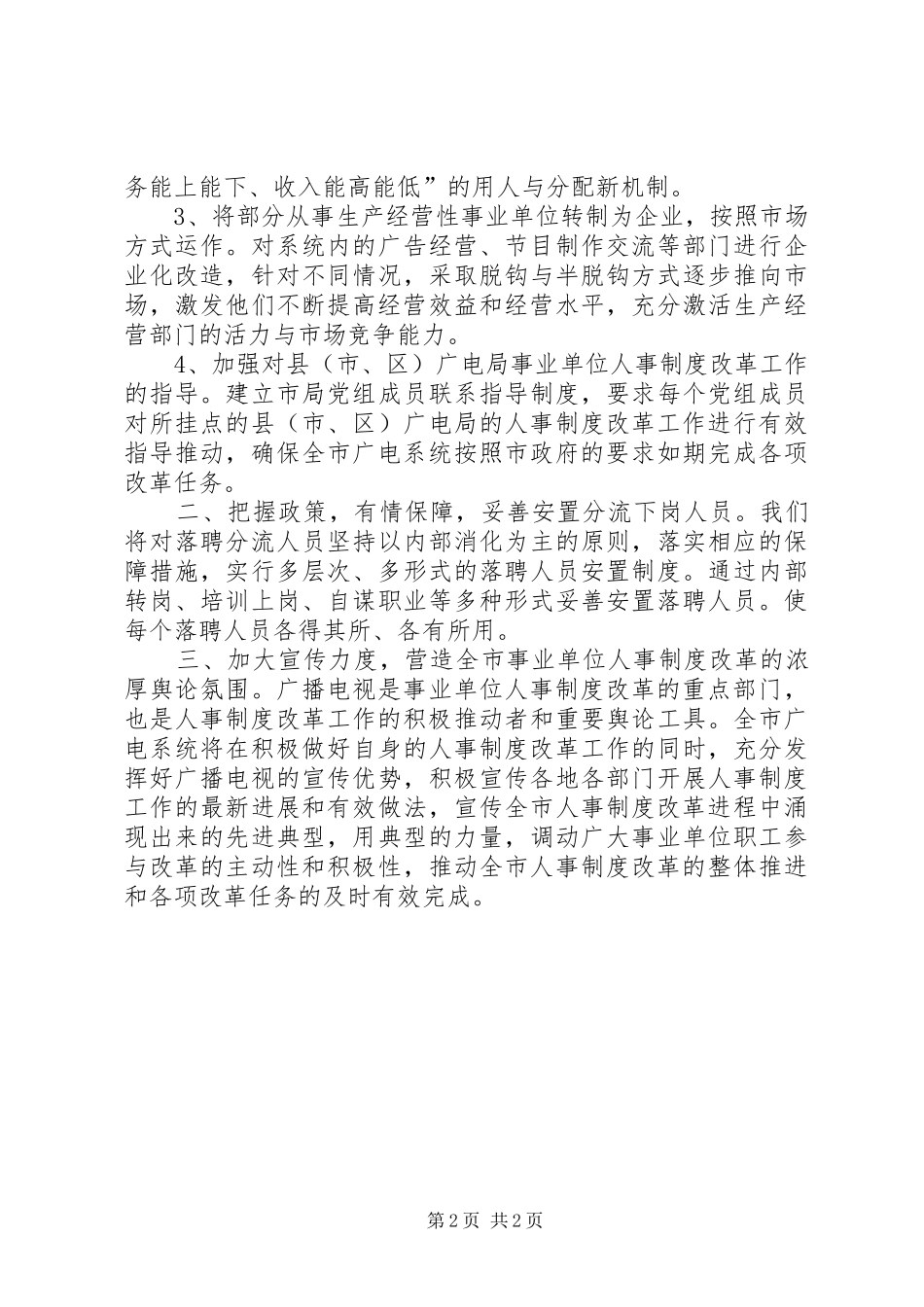 市事业单位人事制度改革电视电话会议广电局表态发言_第2页