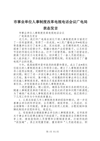 市事业单位人事制度改革电视电话会议广电局表态发言