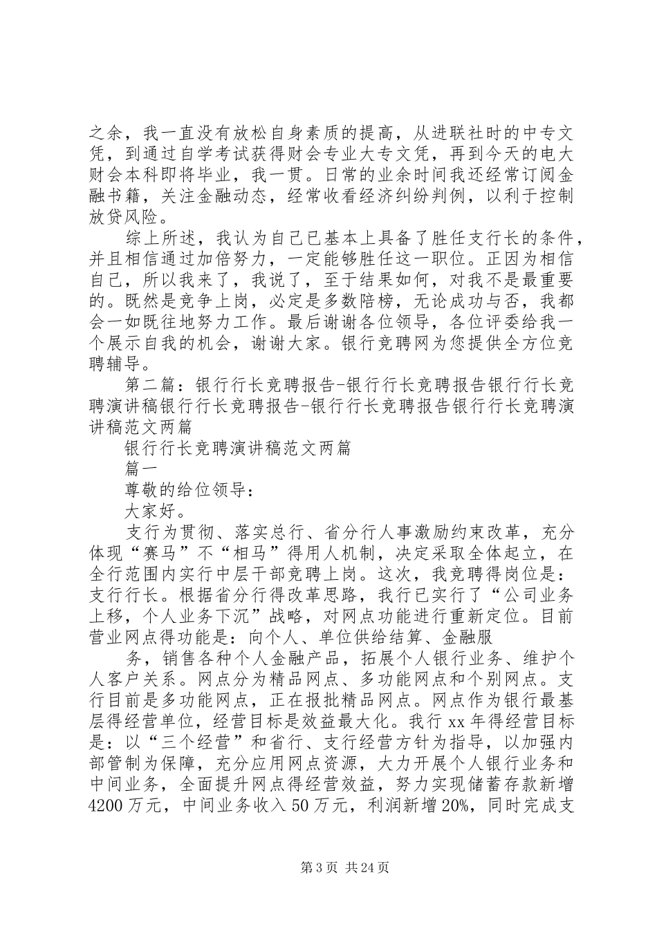银行行长职务竞聘演讲稿_第3页