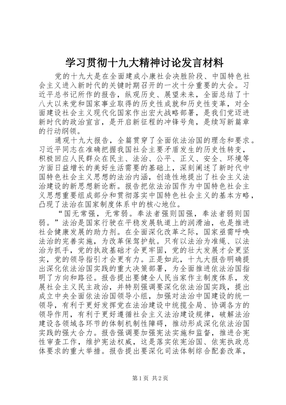 学习贯彻十九大精神讨论发言材料_第1页