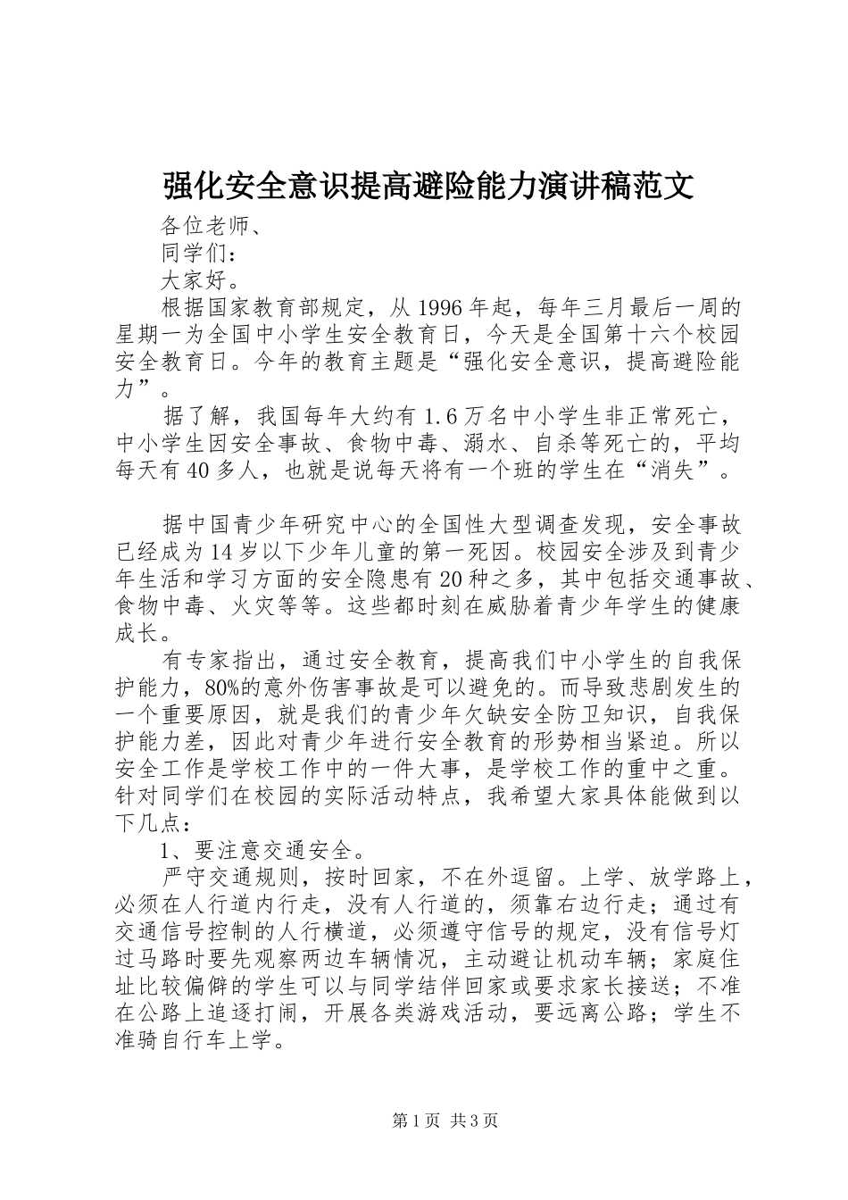 强化安全意识提高避险能力演讲稿范文_第1页
