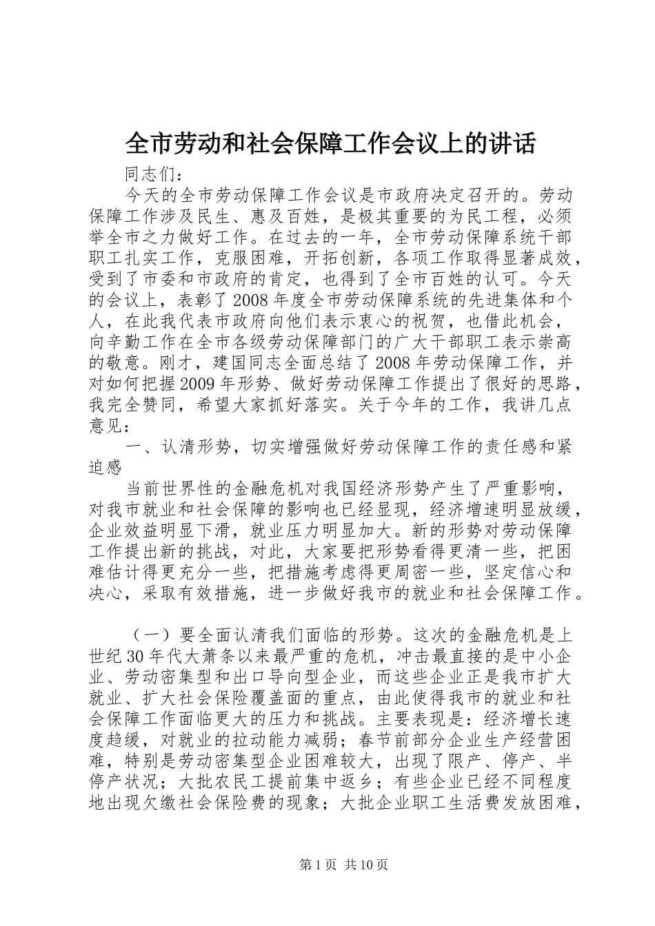 全市劳动和社会保障工作会议上的讲话_第1页