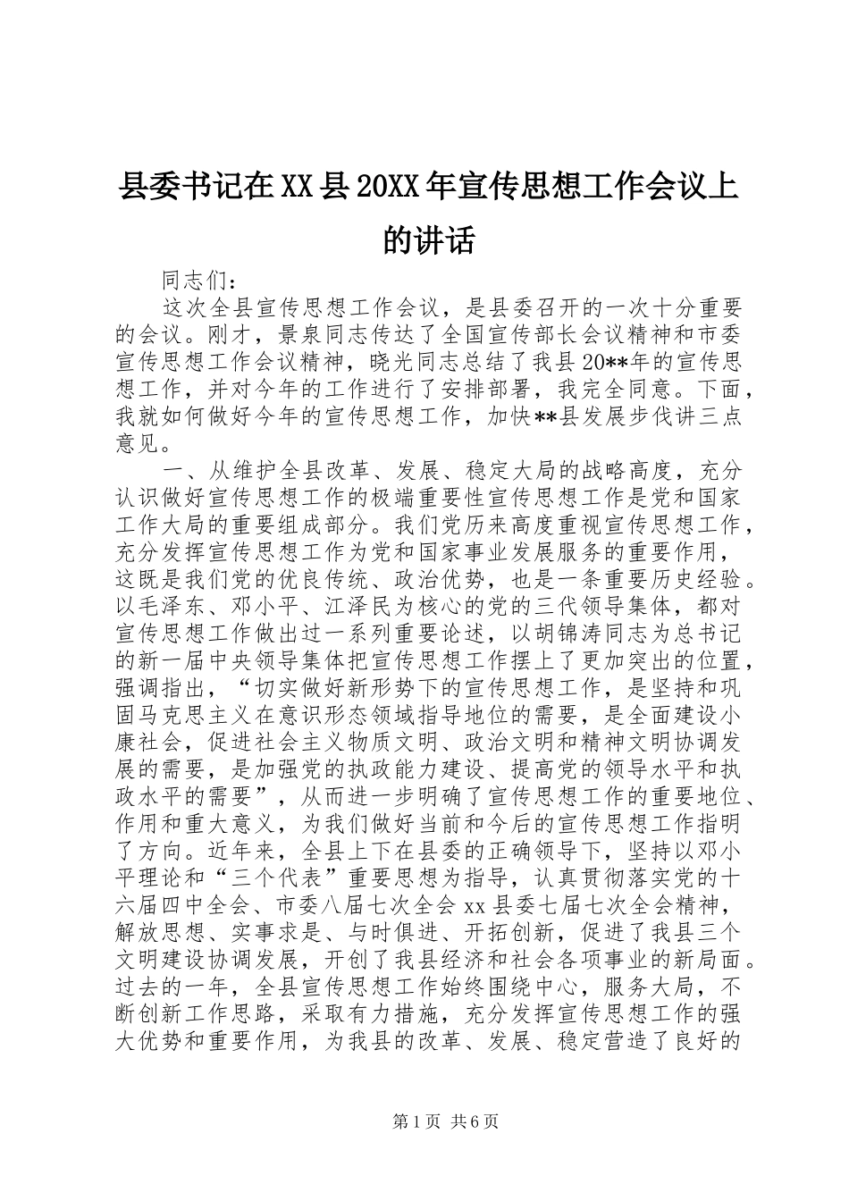 县委书记在XX县20XX年宣传思想工作会议上的讲话_第1页