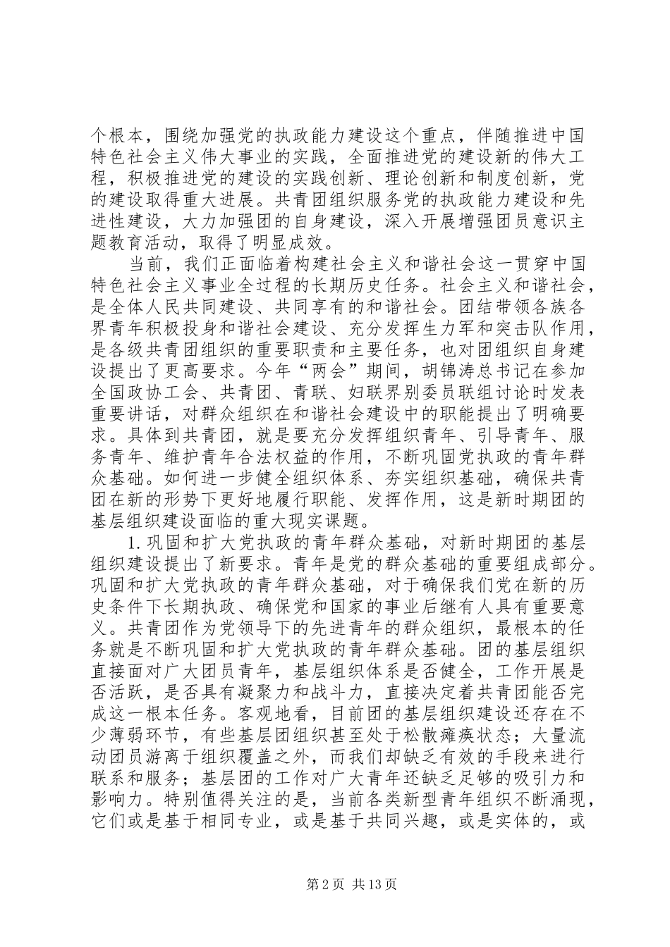 在共青团全国基层组织建设工作推进会上的讲话_第2页