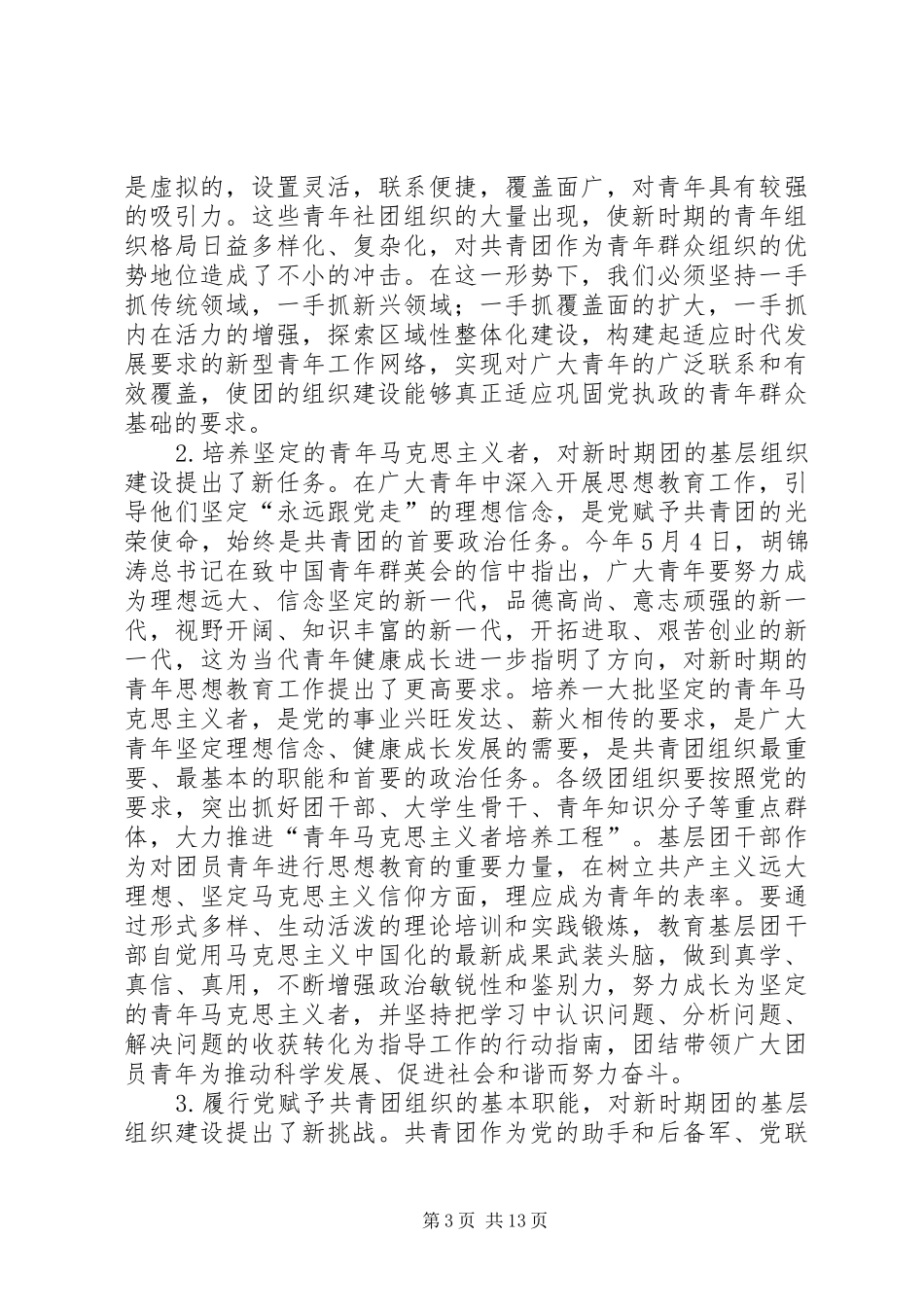 在共青团全国基层组织建设工作推进会上的讲话_第3页