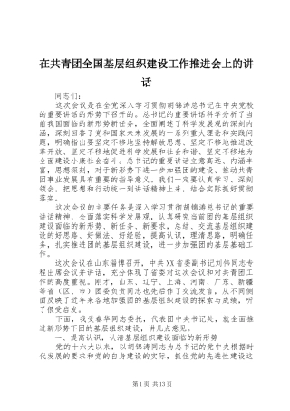 在共青团全国基层组织建设工作推进会上的讲话