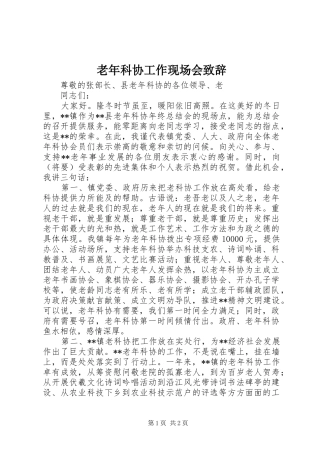老年科协工作现场会致辞