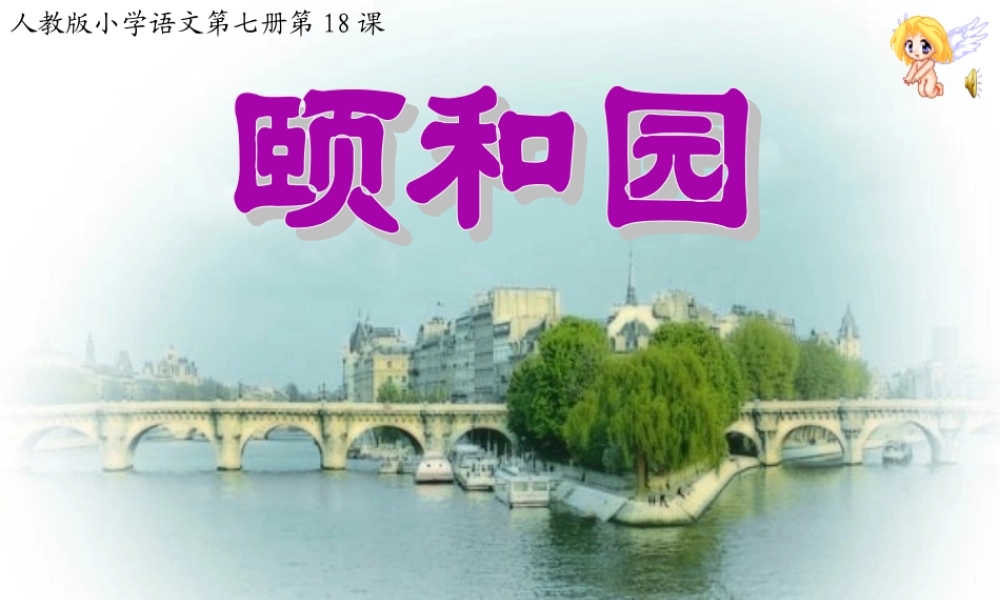 人教版四年级语文《颐和园》PPT课件