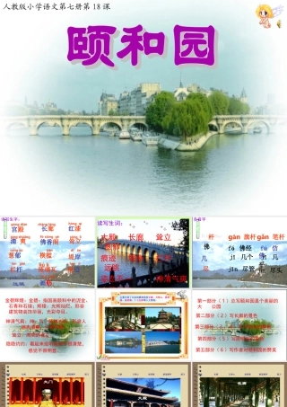 人教版四年级语文《颐和园》PPT课件