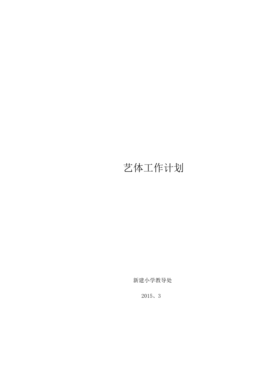小学年度艺体工作计划_第3页