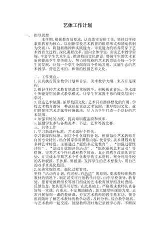 小学年度艺体工作计划
