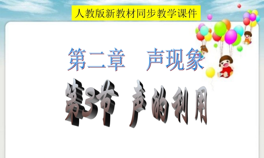 新人教《23声的利用》课件2