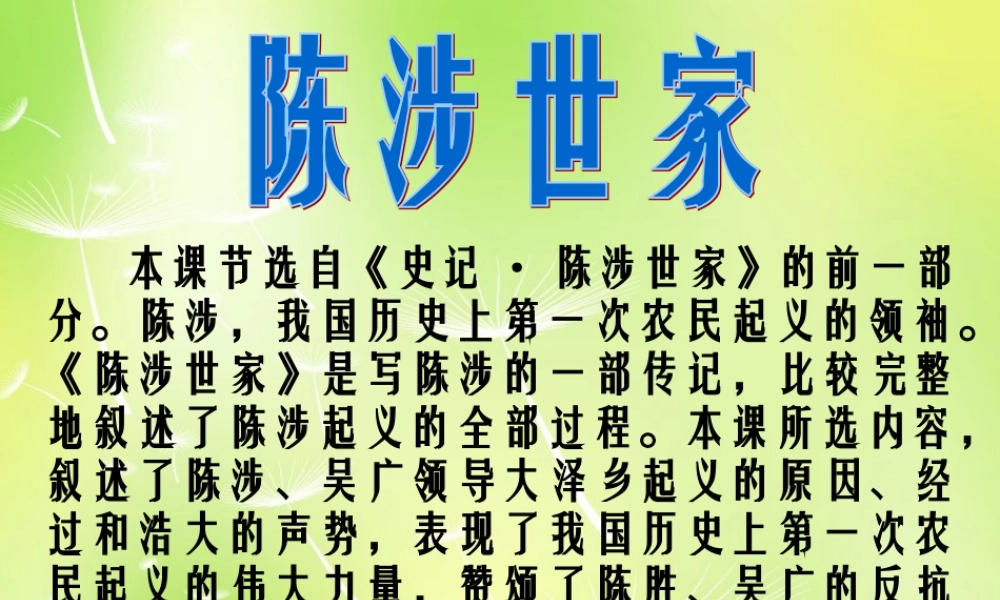 九年级语文上册 第21课 陈涉世家课件 新人教版 课件