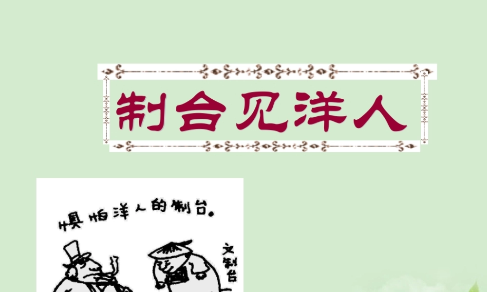 八年级语文下册 (制台见洋人)教学课件 河大版 课件