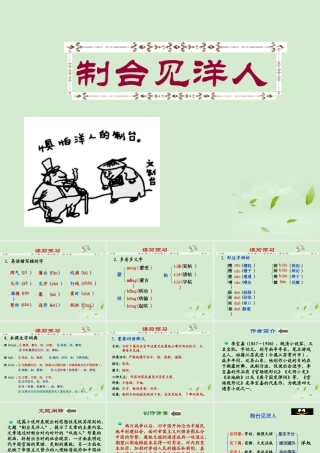 八年级语文下册 (制台见洋人)教学课件 河大版 课件