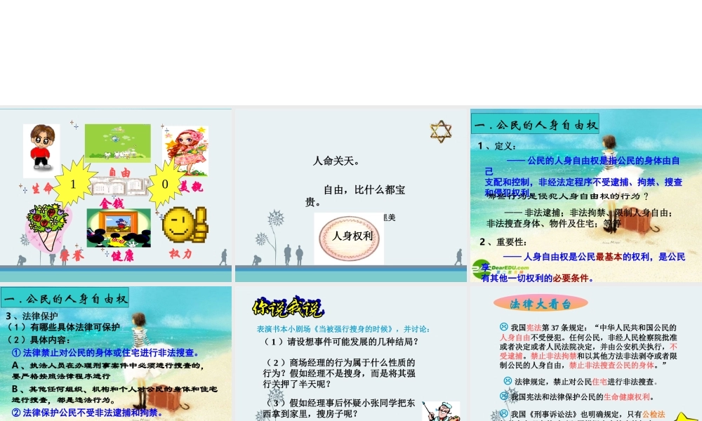 八年级政治下册 维护人身权利课件 粤教版 课件