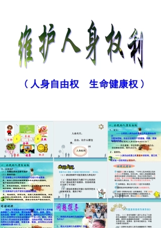 八年级政治下册 维护人身权利课件 粤教版 课件