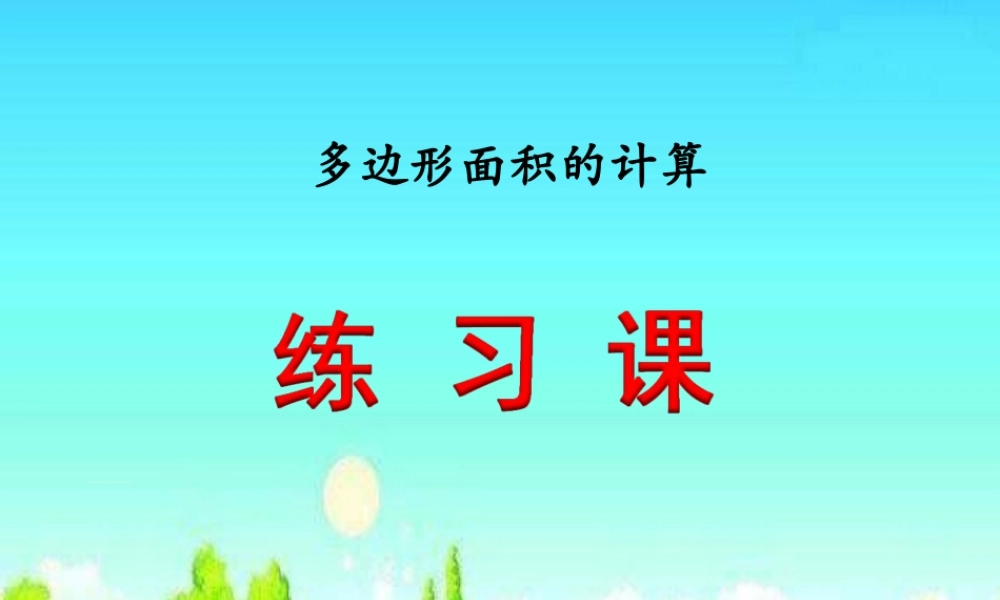 多面积复习课教学课件